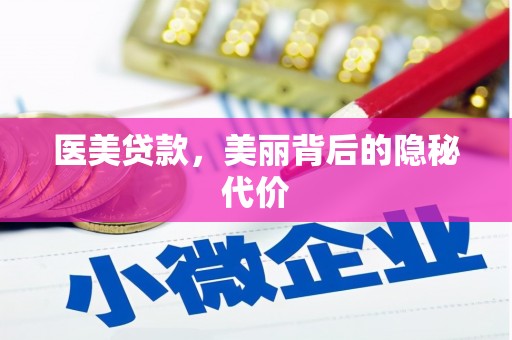 崇安医美贷款，美丽背后的隐秘代价