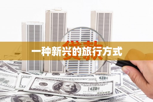崇安一种新兴的旅行方式