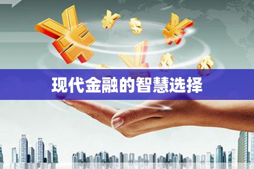崇安现代金融的智慧选择