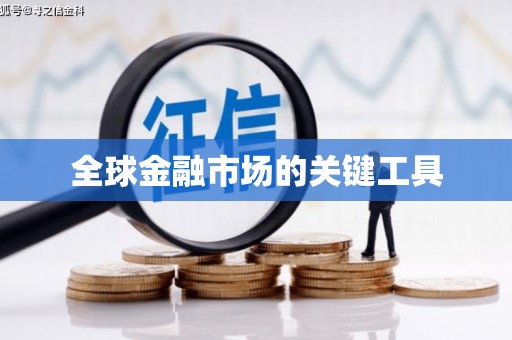 崇安全球金融市场的关键工具