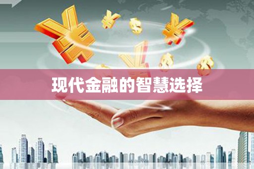 崇安现代金融的智慧选择