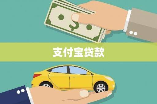 崇安支付宝贷款
