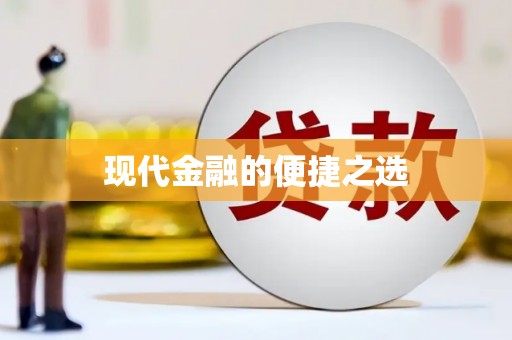 崇安现代金融的便捷之选