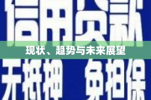 崇安现状、趋势与未来展望