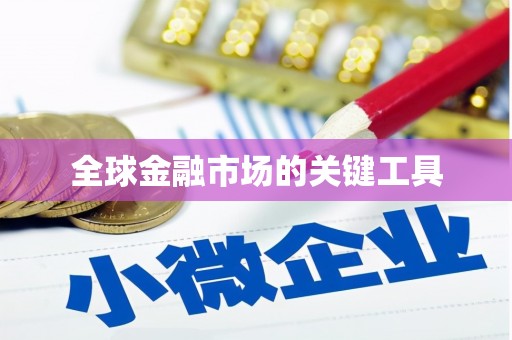 崇安全球金融市场的关键工具