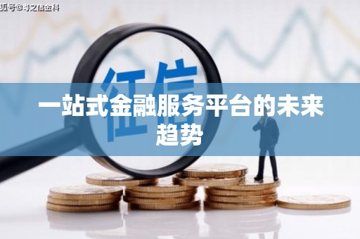 崇安一站式金融服务平台的未来趋势