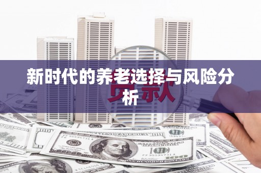 崇安新时代的养老选择与风险分析