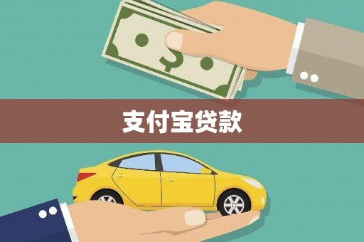 崇安支付宝贷款