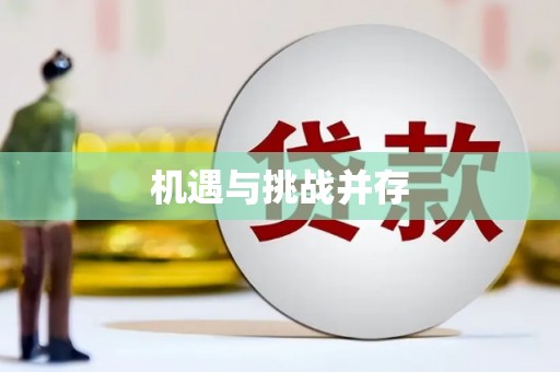 崇安机遇与挑战并存