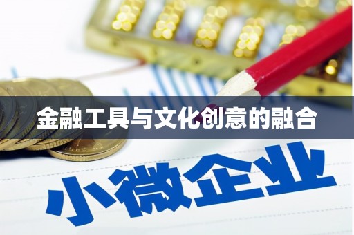 崇安金融工具与文化创意的融合