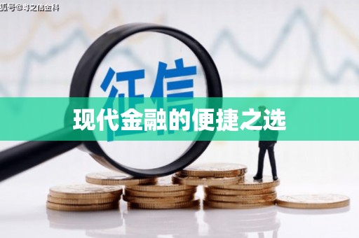 崇安现代金融的便捷之选