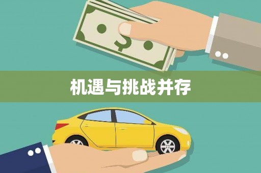 崇安机遇与挑战并存
