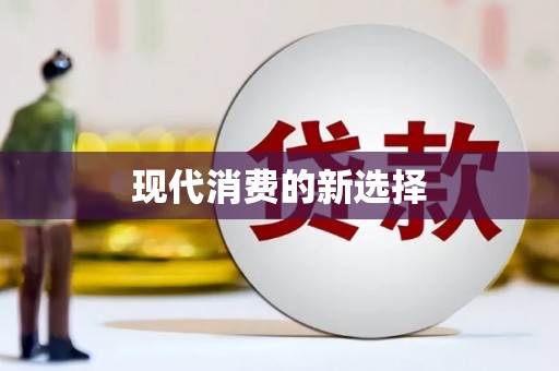 崇安现代消费的新选择