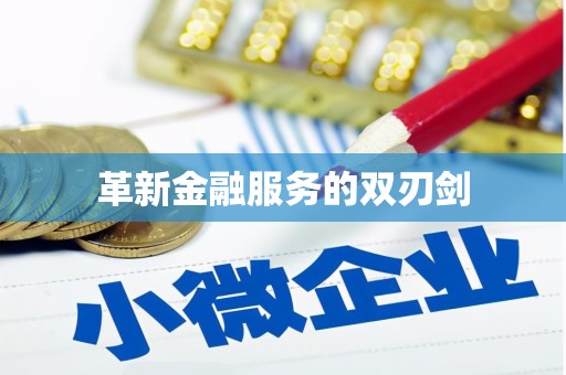 崇安革新金融服务的双刃剑