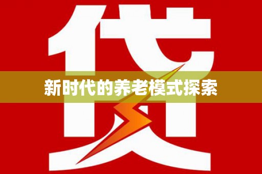 崇安新时代的养老模式探索