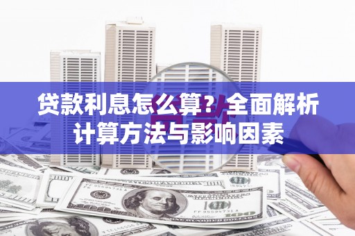 崇安贷款利息怎么算？全面解析计算方法与影响因素