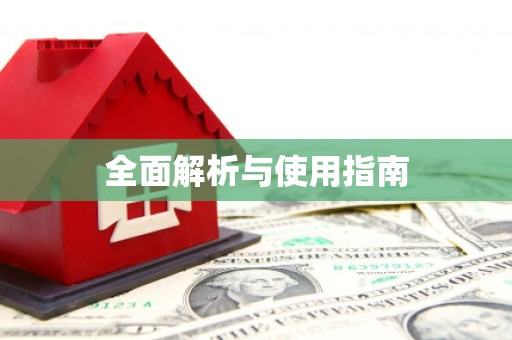 崇安全面解析与使用指南