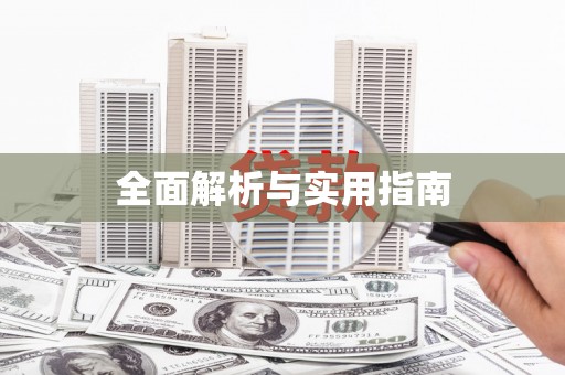崇安全面解析与实用指南