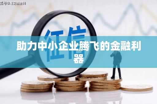 崇安助力中小企业腾飞的金融利器