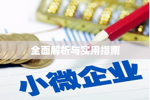 崇安全面解析与实用指南