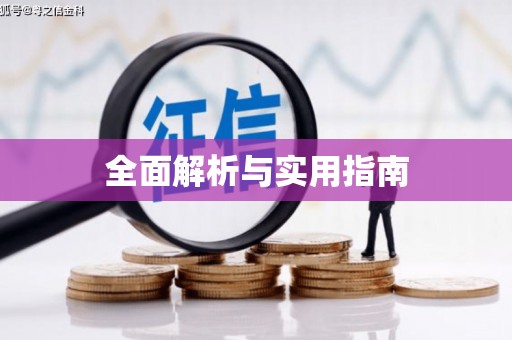 崇安全面解析与实用指南