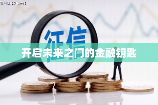 崇安开启未来之门的金融钥匙