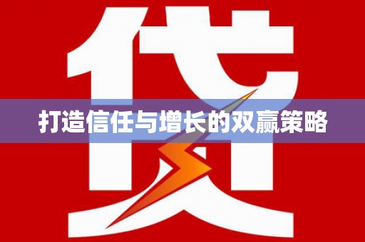 崇安打造信任与增长的双赢策略