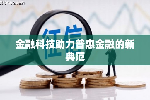 崇安金融科技助力普惠金融的新典范
