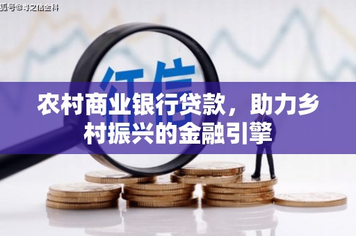 崇安农村商业银行贷款，助力乡村振兴的金融引擎