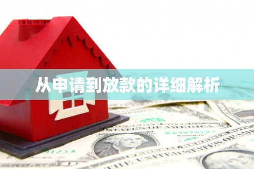 崇安从申请到放款的详细解析