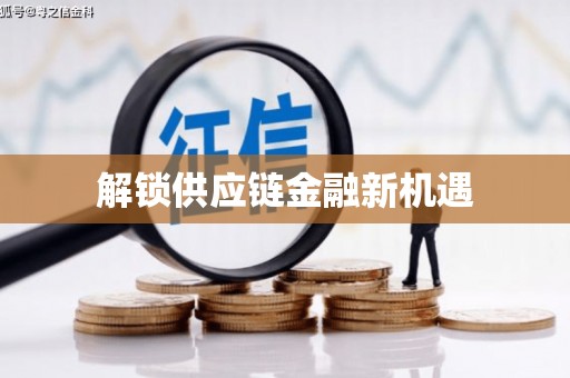 崇安解锁供应链金融新机遇