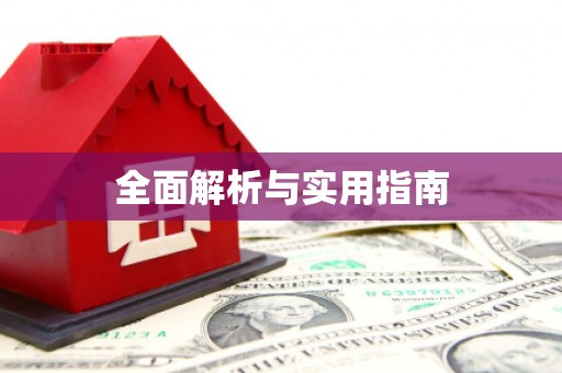 崇安全面解析与实用指南