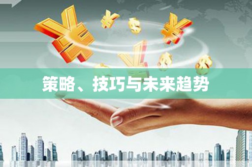 崇安策略、技巧与未来趋势