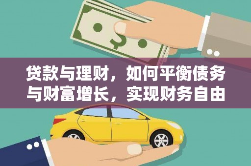 崇安贷款与理财，如何平衡债务与财富增长，实现财务自由
