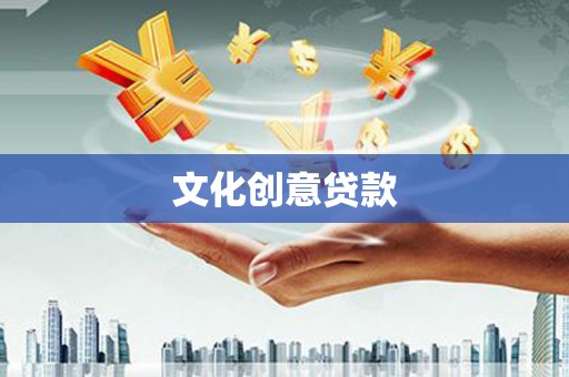 崇安文化创意贷款