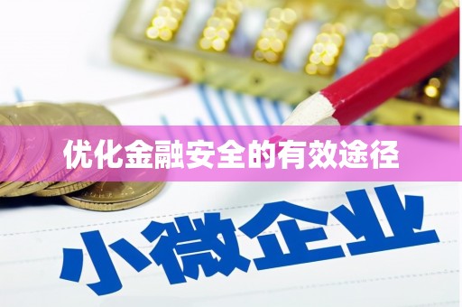 崇安优化金融安全的有效途径