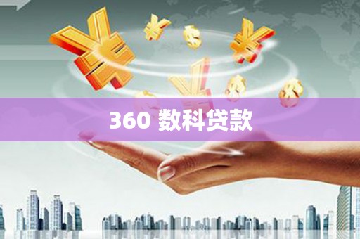 崇安360 数科贷款