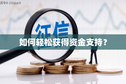 崇安如何轻松获得资金支持？