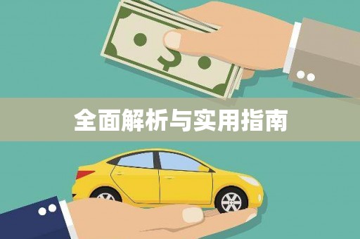 崇安全面解析与实用指南