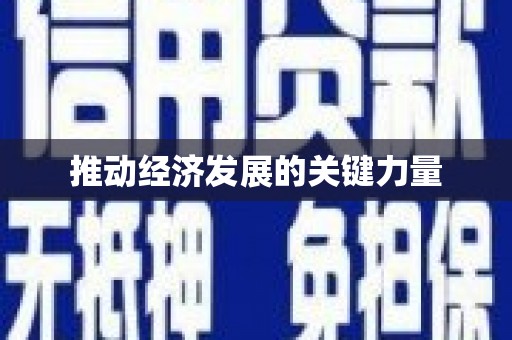 崇安推动经济发展的关键力量
