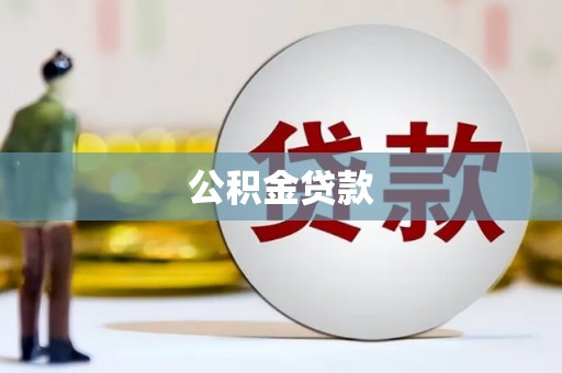 崇安公积金贷款