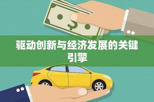 崇安驱动创新与经济发展的关键引擎