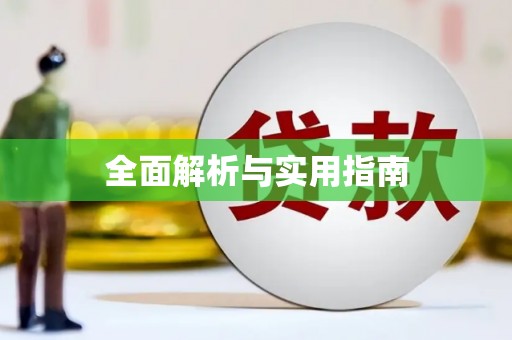 崇安全面解析与实用指南