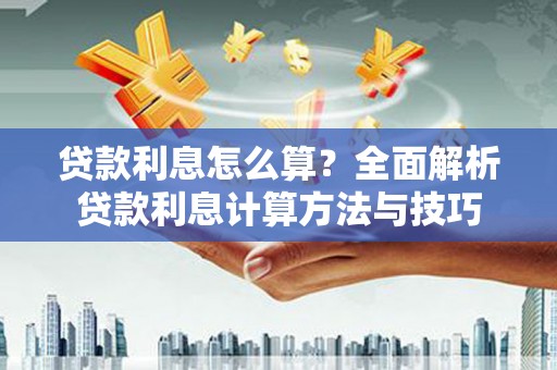 崇安贷款利息怎么算？全面解析贷款利息计算方法与技巧