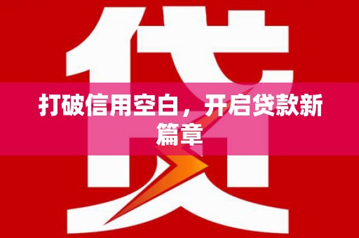 崇安打破信用空白，开启贷款新篇章