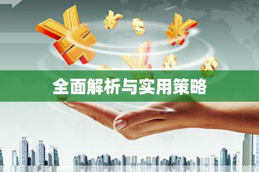 崇安全面解析与实用策略