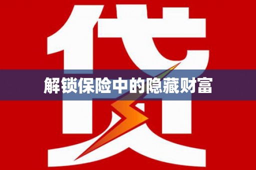 崇安解锁保险中的隐藏财富