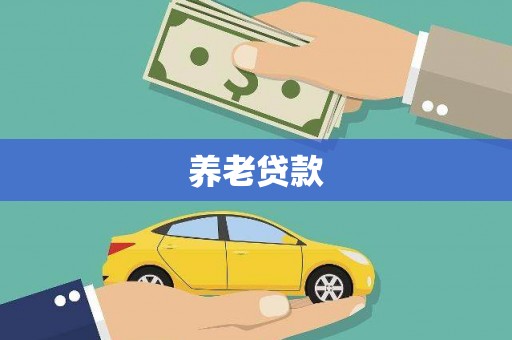 崇安养老贷款