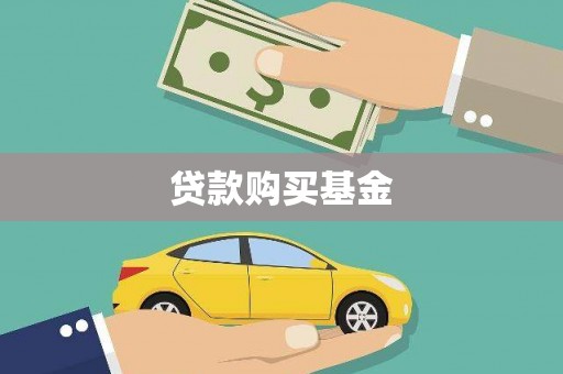 崇安贷款购买基金