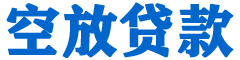 崇安贷款_快速便捷的本地贷款服务_低利率高额度_专业贷款服务平台